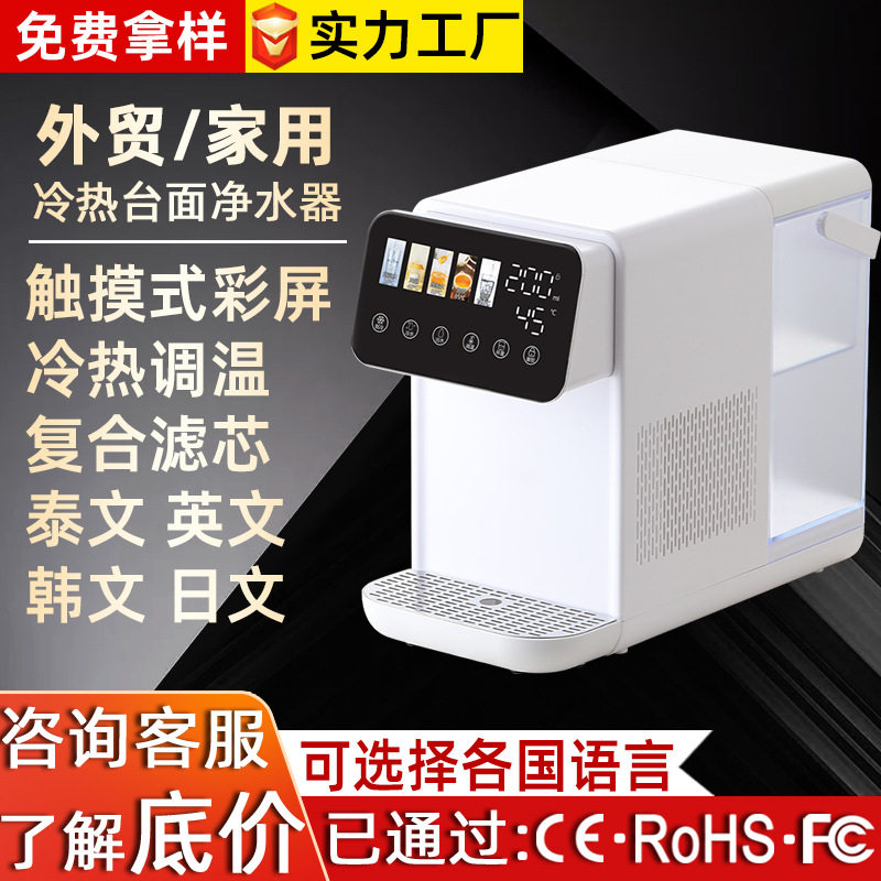 跨境冷热一体两用饮水机家用制冷即热式便携直饮小型台式净水器