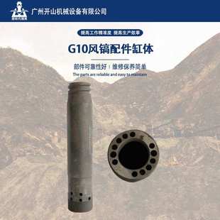 开山牌G10风镐配件缸缸体  风镐配件通用型缸体