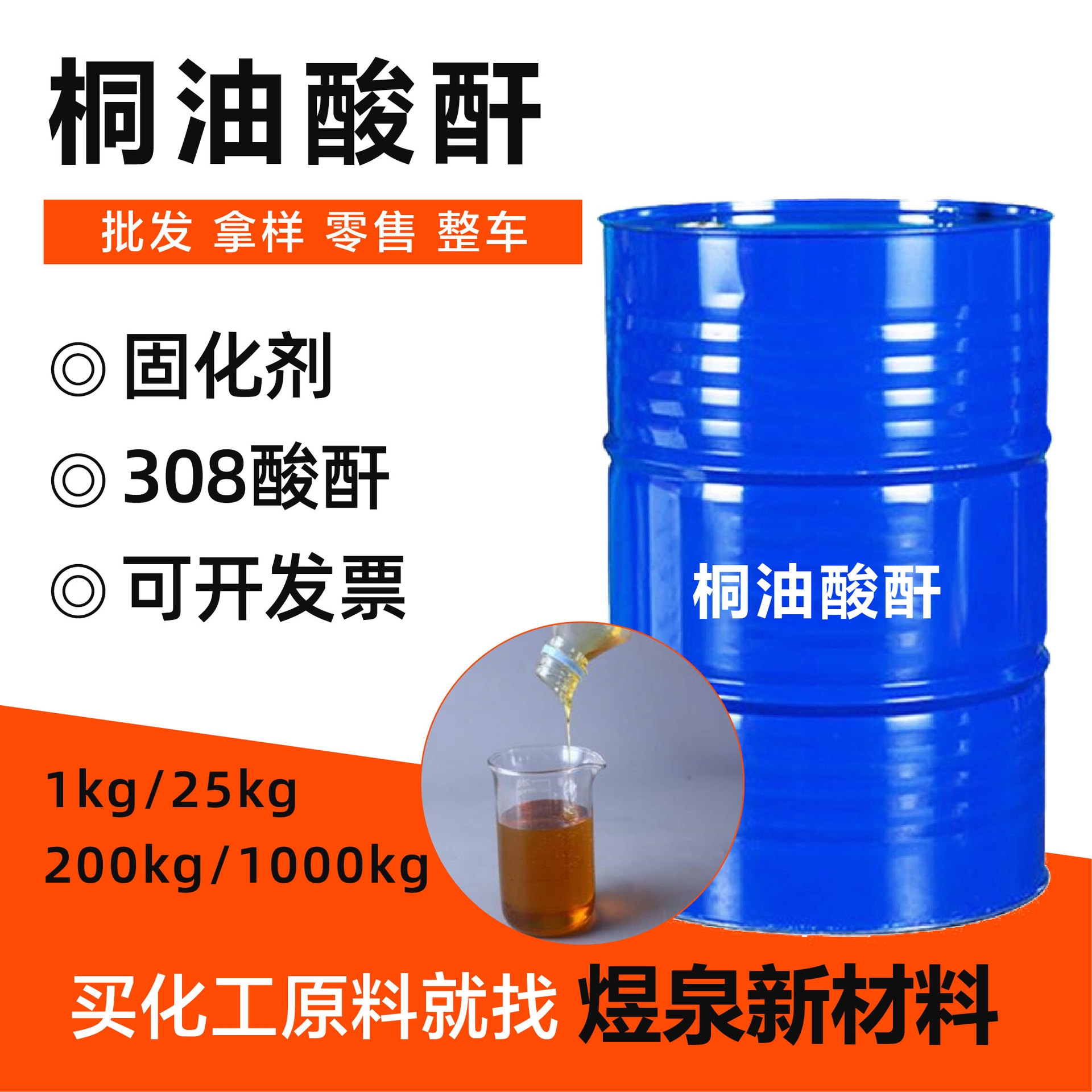 桐油酸酐 308酸酐TOA 黄棕色半透明液体308固化剂桐油酸酐
