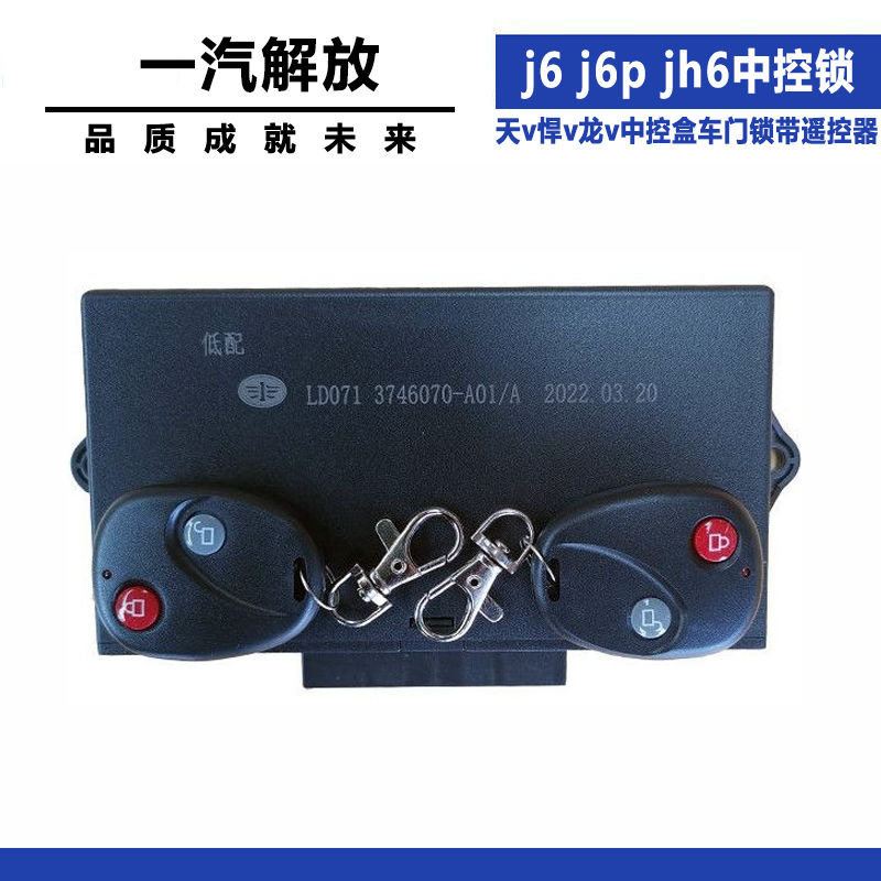 适用解放j6 j6p jh6天v悍v龙v中控锁中控盒车门锁带遥控器车门锁
