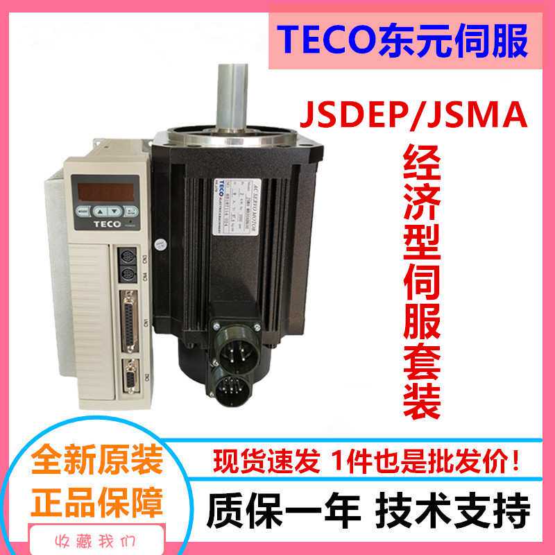 东元伺服电机驱动器1KW套装JSDEP-30A-B/JSMA-PMB10ABA 东元伺服