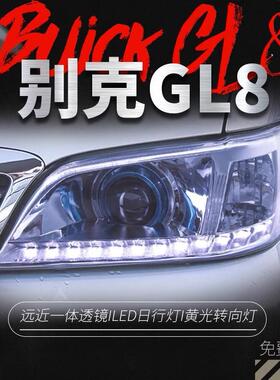 适用于别克00-09款GL8大灯总成改装LED日行灯转向灯透镜氙气大灯
