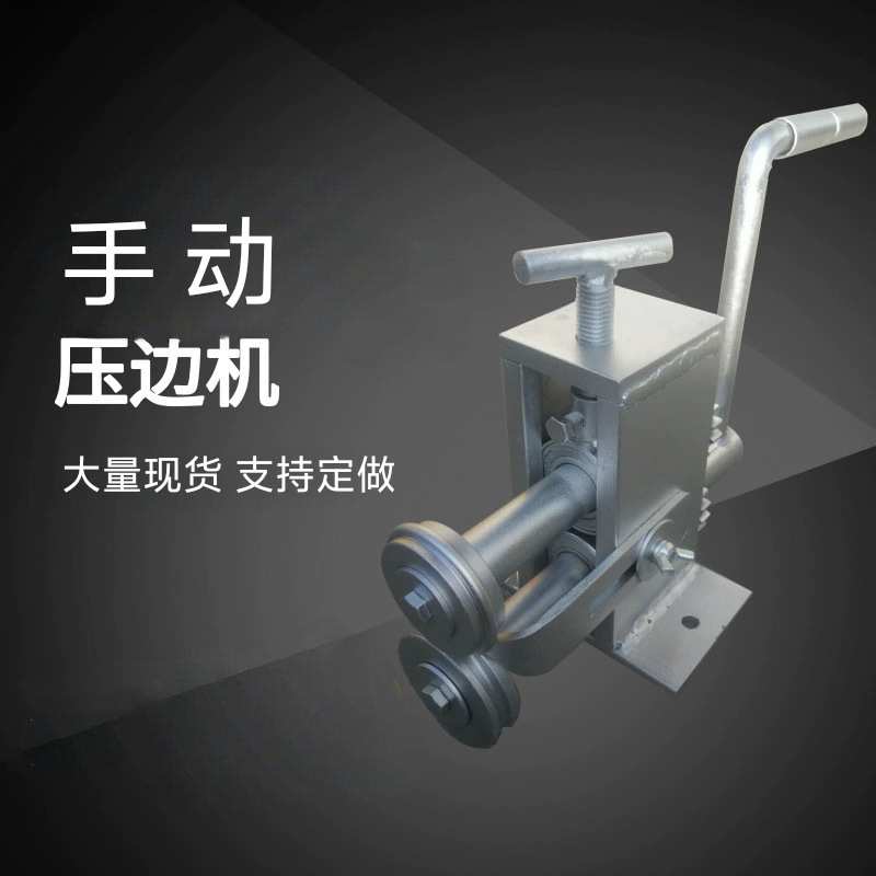 铝皮保温压边机 长轴铁皮拉边机 卷圆机保温用手动压股机现货