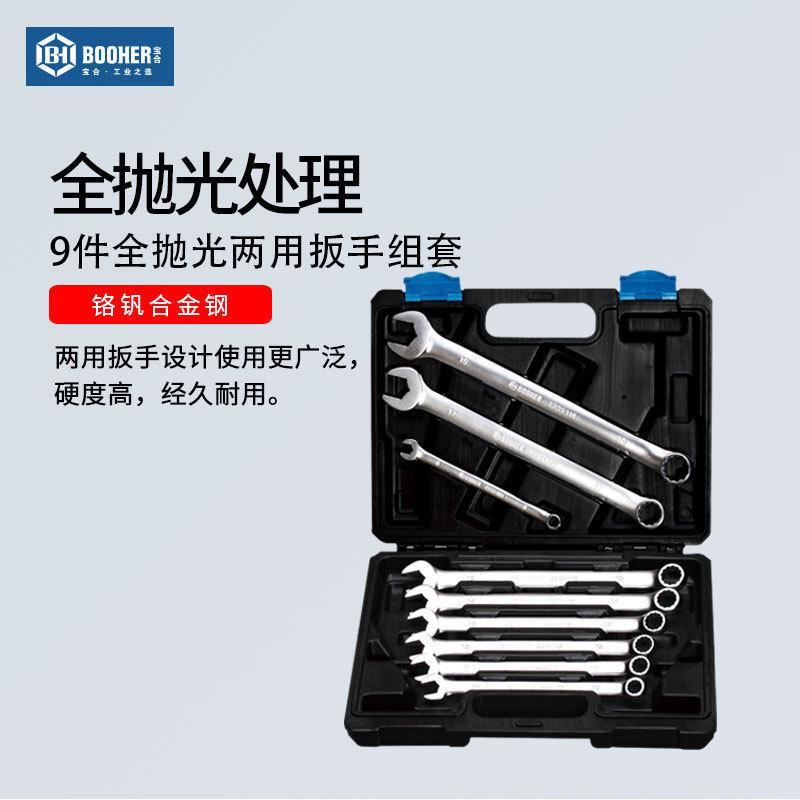 宝合9件梅花扳手套装两用开口汽修工具箱大全抛光双头呆扳手组套