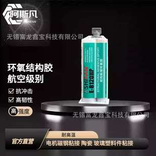 ASHIFAN E-8120HP环氧树脂结构胶金属玻璃木材陶瓷等材料粘接