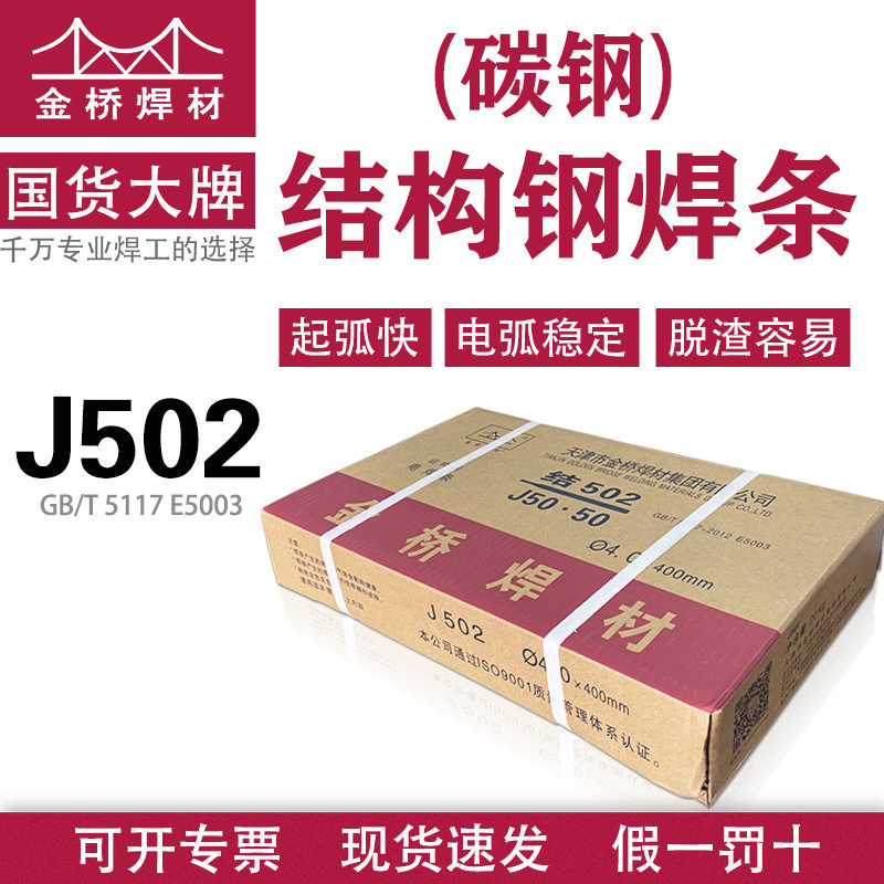 金桥电焊条J502/506507427e5003碳钢焊条3.2/4.0AWS认证不锈钢