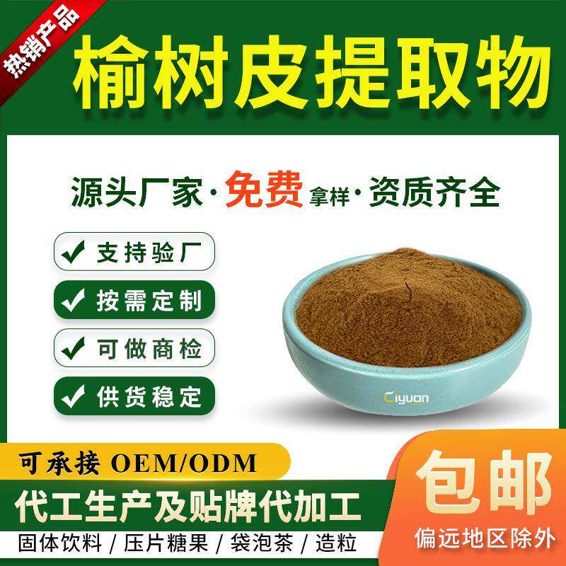 榆树皮提取物10:1 水溶榆树皮粉 榆白皮提取物 另有 榆树皮生粉