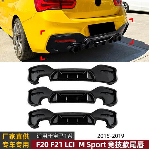 适用宝马1系BMW F20 F21 LCI M Sport 竞技款后唇尾唇扰流板改装