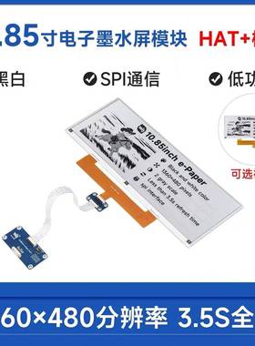 10.85寸e-Paper黑白电子纸墨水屏裸屏/模块版 SPI通信 货架标签屏
