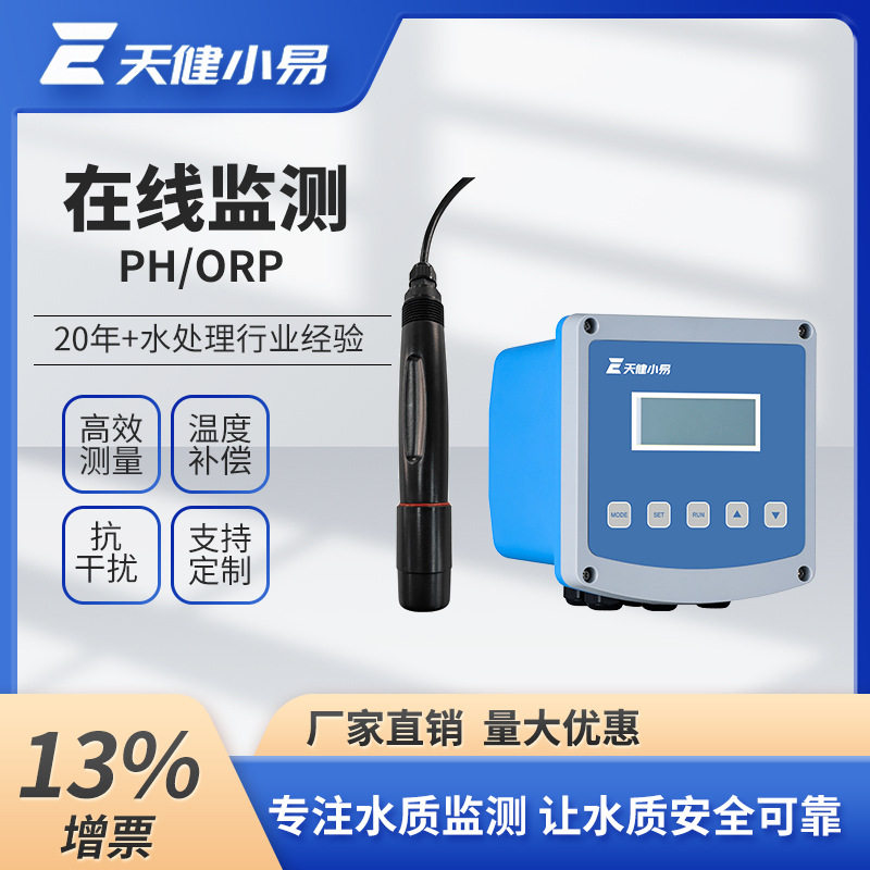 天健小易污水处理ph计工业在线监测orp水质检测仪电极探头传感器