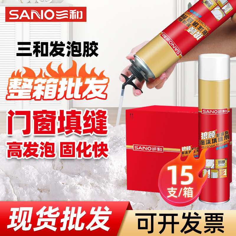 三和发泡胶泡沫胶填缝剂高密度聚氨酯发泡剂防水窗密封填充膨胀剂