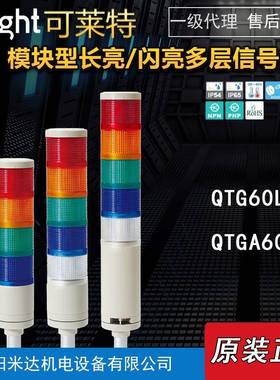 Qlight可莱特QTG60L-BZ-3-24-RAG/QTG60LF/QTGA60L模块多层信号灯