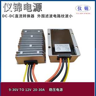 9-36V转12V20A25A30A稳压电源12V变12VDCDC功率转换器自动升降压