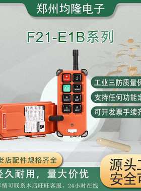 工业无线禹鼎天车行车航吊泵车6路遥控器F21-E1Bf21e1b起重机配件