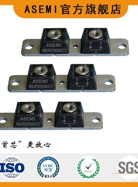 ASEMI/首芯-MUR20040CT,MUR20060CT,MUR20020CT--整流模块共阴极