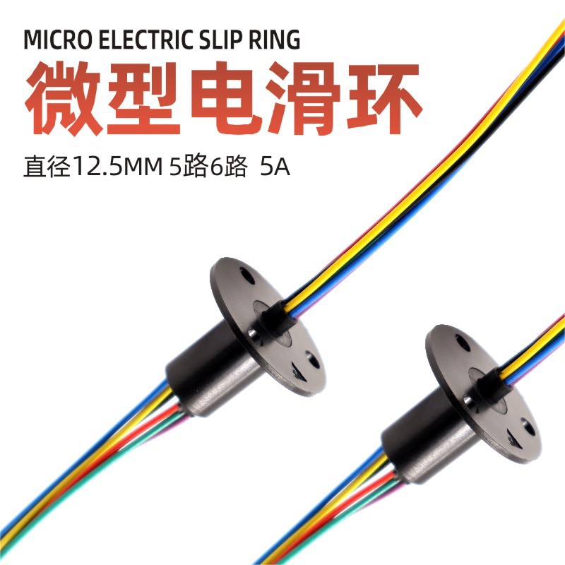电滑环外径12.5MM12.2MM微型滑环6线5A5线5A导电滑环