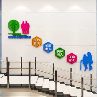 关爱老人孝顺养老院老年公寓活动中心文化墙亚克力立体墙贴3D自粘