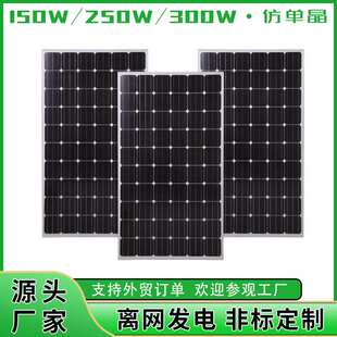 定制150W 250W 300W仿单晶硅太阳能板光伏板电池板solar panels