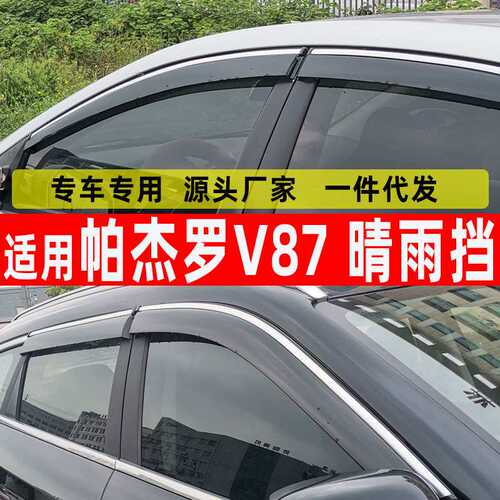 汽车晴雨挡专用于帕杰罗V87窗用品雨眉不锈钢挡雨板 一件代发防雨
