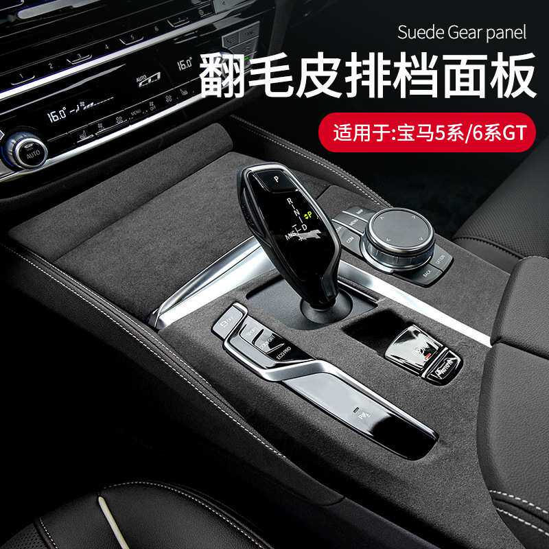 适用于宝马5系/6系GT专用翻毛皮中控排挡面板车内饰改装升级配件