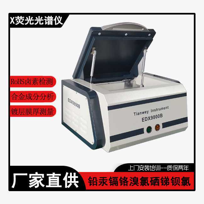 天维仪器ROHS测试仪 有害物质无卤分析 镀层电镀行业测厚仪