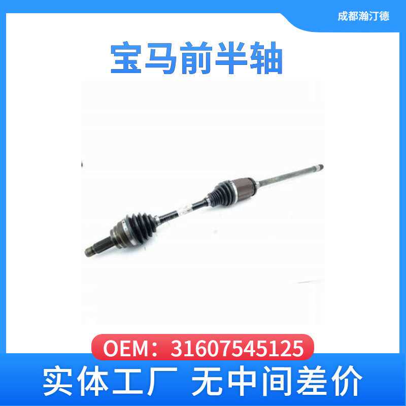 适用于宝马31607545125汽车前半轴7系 F01/F02/5系F07 GT F18四驱