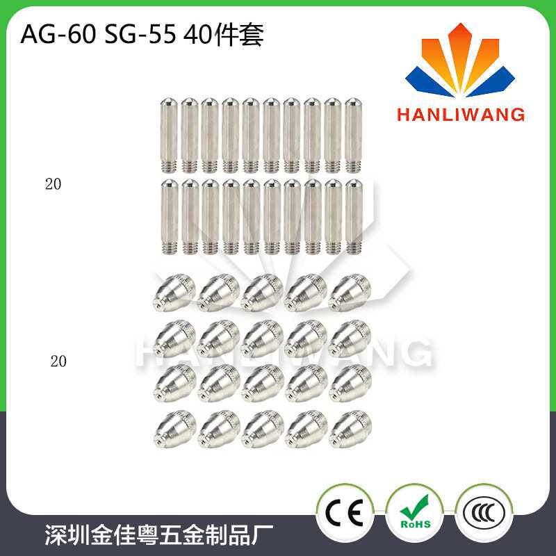 AG60等离子割枪配件 AG60割咀 AG60/SG55电极喷嘴 40件套