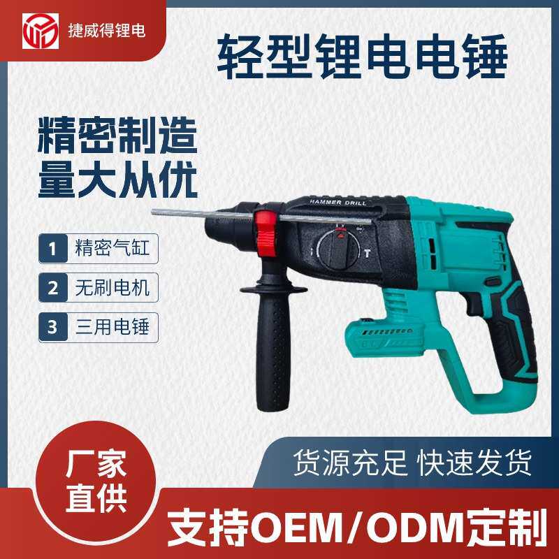 厂家直供爆款无刷锂电 电锤大功率充电锤钻镐 三用多功能电动工具