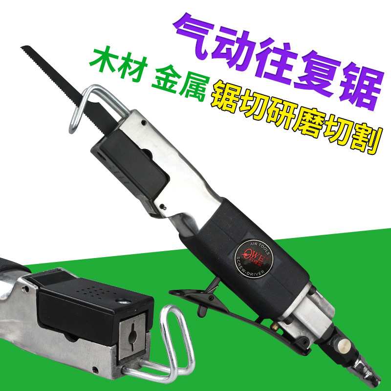 欧维尔OW-AF3气动往复锯/气锯/切割机/气割/气动锯刀/气动锯