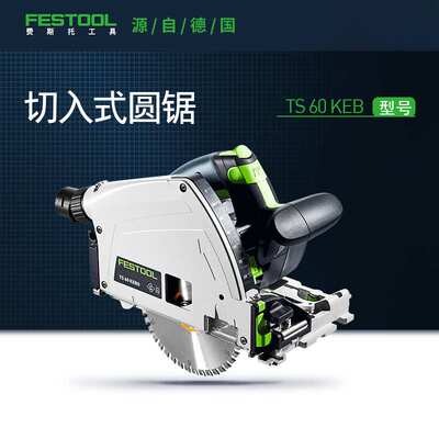 Festool/费斯托工具木工多功能手持式切入式轨道锯电圆锯TS 60 K
