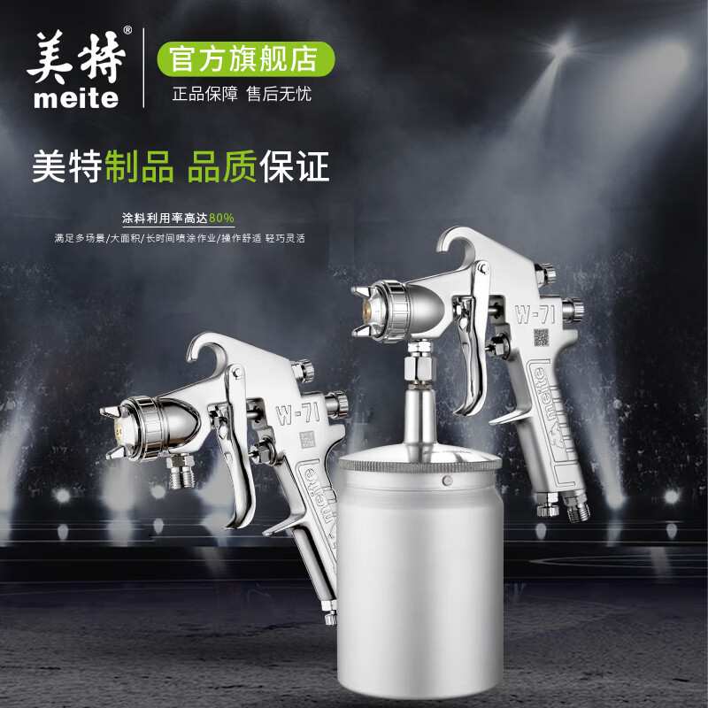 美特(meite)油漆专用喷漆抢 油漆喷枪MT-W71气动涂料喷漆抢 汽