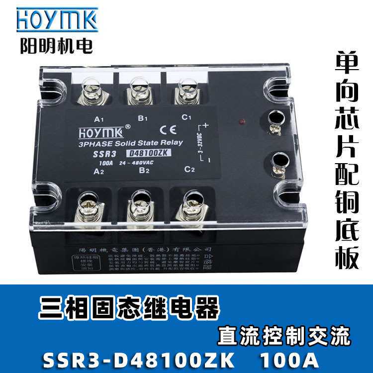 HOYMK阳明 SSR3-D48100/120ZK三相增强型固态继电器 直流控制交流