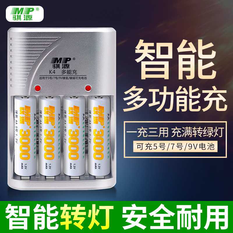 MP骐源 5号7号充电电池套装AA5号AAA7号9V镍氢镍镉充电器智能转灯