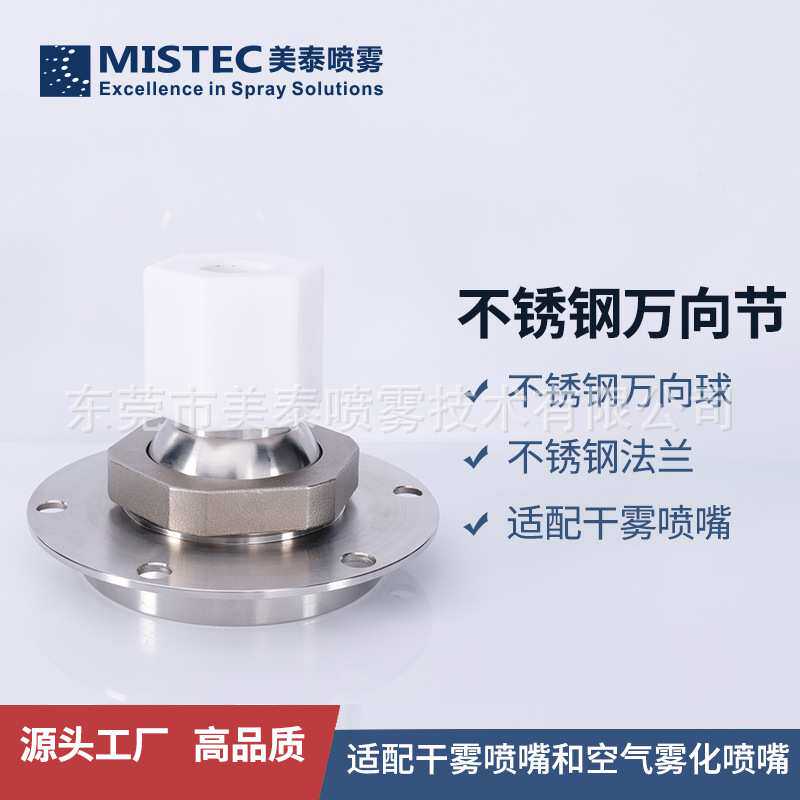 干雾抑尘万向节总成/超声波干雾喷嘴底座/PP不锈钢可调球法兰