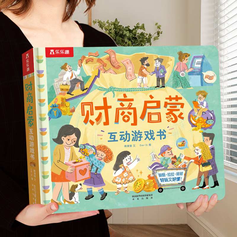乐乐趣财商启蒙互动3D立体游戏书宝宝启蒙认知儿童翻翻书宝宝早