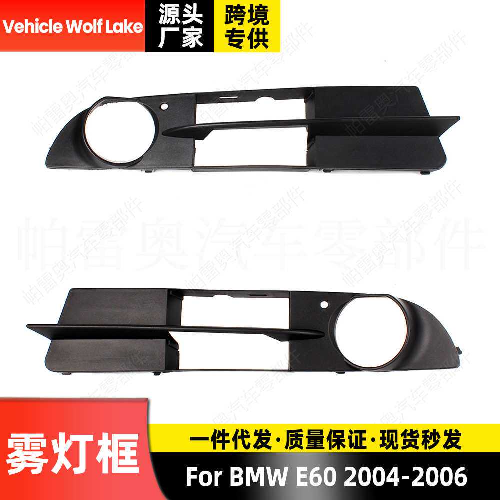 适用宝马BMW E60 2004-2006 雾灯框 前杠雾灯罩格栅下网饰框