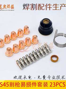 23PCS 等离子切割枪喷嘴S45易损件套装电极割嘴保护罩支架环23PCS