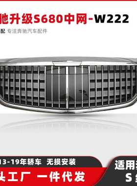 适用奔驰S级W222迈巴赫中网13-19升级S680迈巴赫带ACC格栅中网