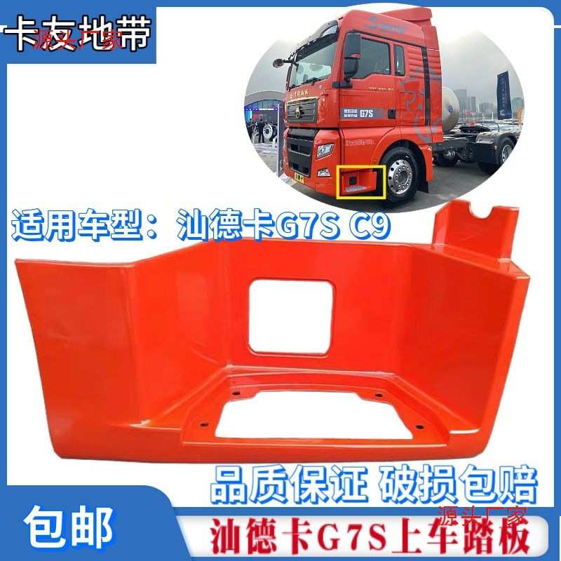 适配重汽汕德卡配件G7S上车踏板框总成C9H脚踏板护罩铝防滑板原厂