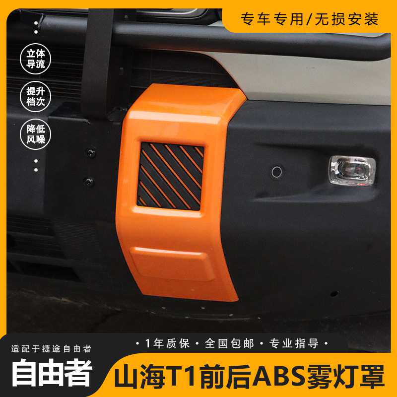 适用于捷途自由者山海T1前后雾灯罩框通用配件