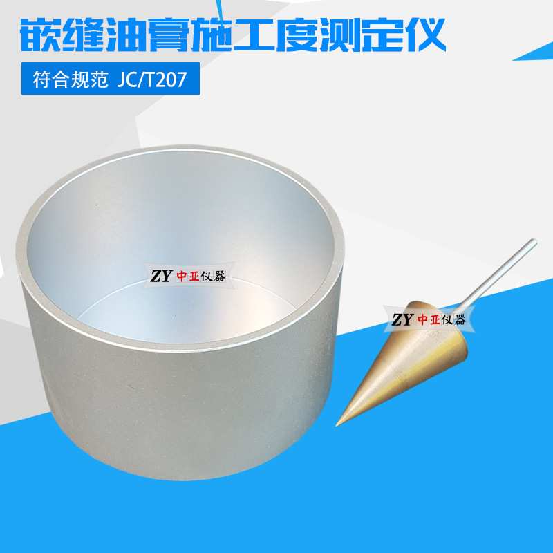 JCT207建筑防水沥青嵌缝油膏施工度测定仪施工度金属落锤/金属罐