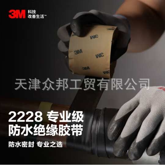 3M2228#防水绝缘胶带 电工胶布