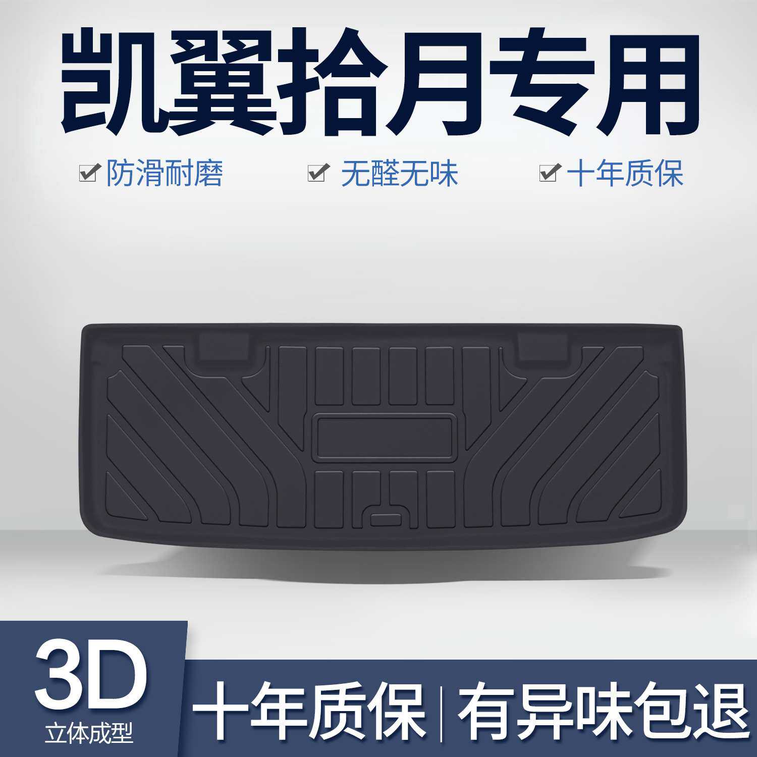 适用于凯翼拾月后备箱垫内饰改装配件车内装饰用品汽车TPE尾箱垫