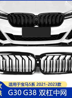 适用于宝马20-23款宝马5系G30G31G38亮黑色中网改装5系双杠中网