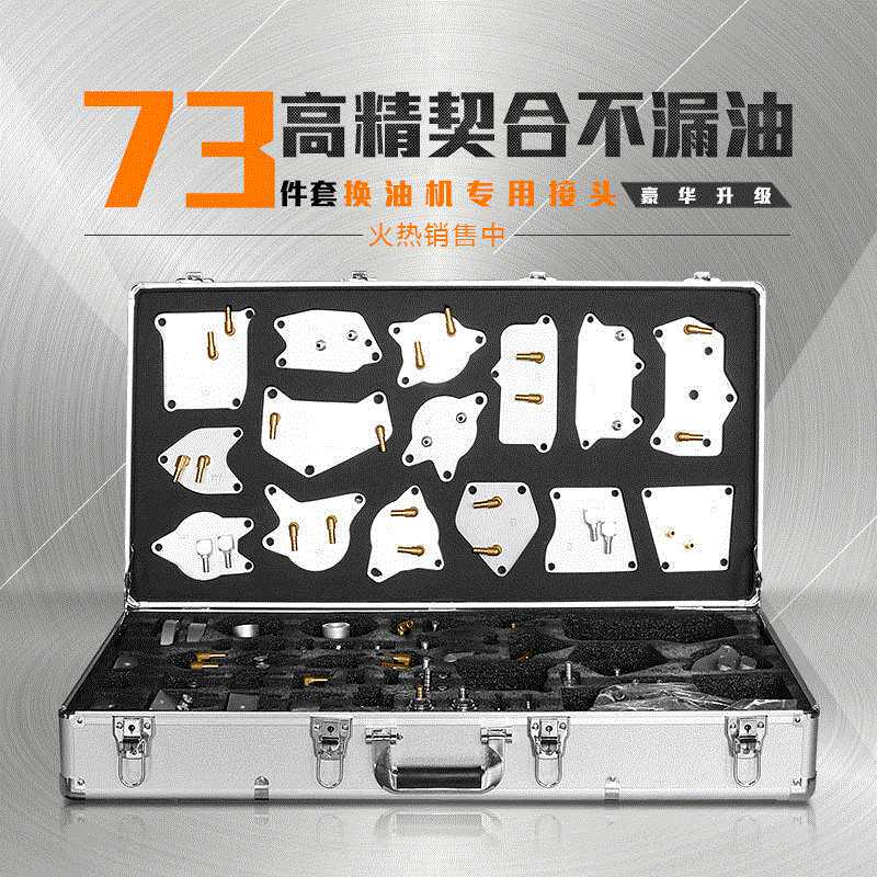 全自动变速箱 清洗换油机接头汽车波箱 73件套换油机专业接头