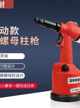 速耐气动拉铆螺母枪SN-868A拉姆抢自动拉铆铆钉拉卯螺帽工具m5m20