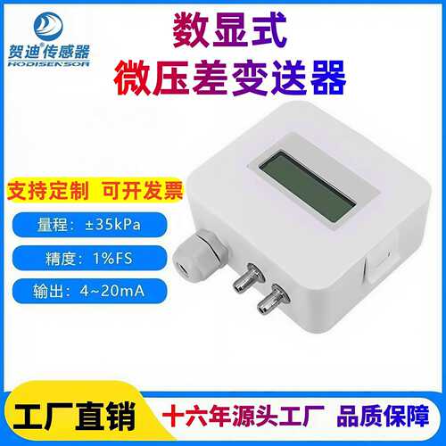 贺迪压差变送器压差传感器LCD数显变送器带数显0-20mA风压变送器