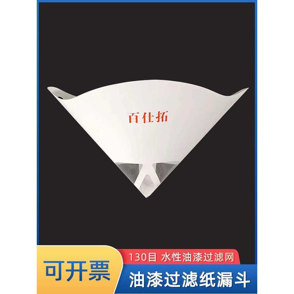 油漆纸漏斗一次性纸漏斗水性油漆过滤网130目汽车油漆杂质滤网