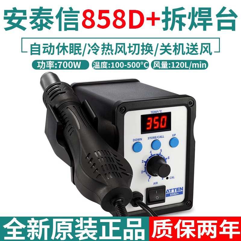 ATTEN安泰信AT858D无铅防静电拆焊热风枪拔放台带风嘴AT858D+