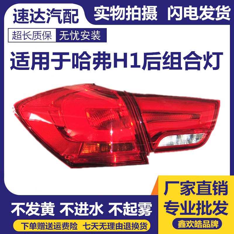 适用于长城哈弗H1后尾灯总成哈佛h1后尾灯后刹车灯转向灯倒车灯